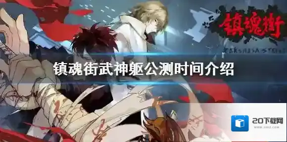 镇魂街武神躯什么时候公测 镇魂街武神躯公测时间介绍