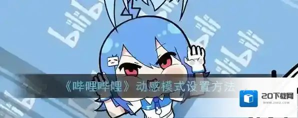《哔哩哔哩》动感模式设置方法