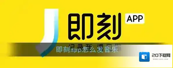《即刻》app发布音乐动态教程