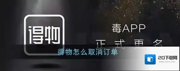 得物取消订单