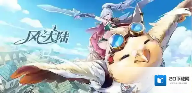 风之大陆经验