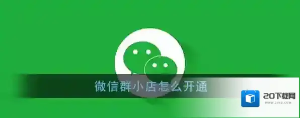 微信小店