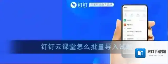 《钉钉》云课堂批量导入试题方法