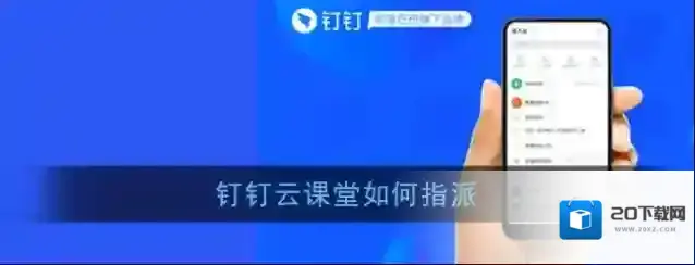 《钉钉》云课堂指派设置方法