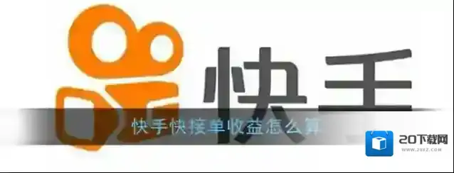《快手》快接单收益计算规则
