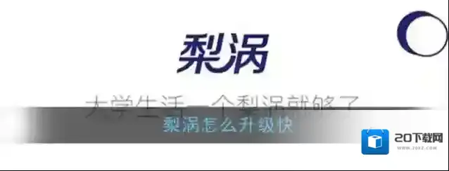 《梨涡》升级方法介绍