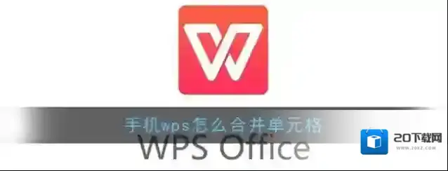 《手机Wps Office》合并单元格教程