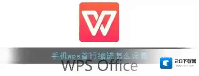 《手机Wps Office》首行缩进设置方法