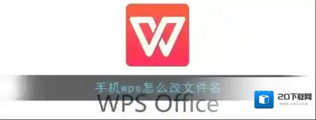 《手机Wps Office》重命名文件名称方法