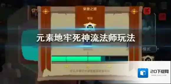 元素地牢死神流法师玩法 死神流法师攻略