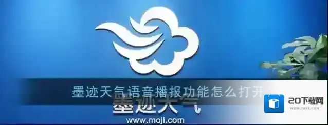 《墨迹天气》语音闹钟设置方法