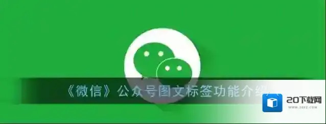 《微信》公众号图文标签功能介绍