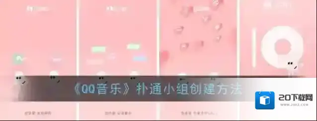 《QQ音乐》扑通小组创建方法