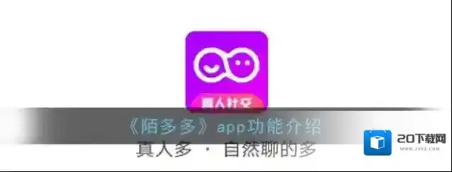《陌多多》app功能介绍