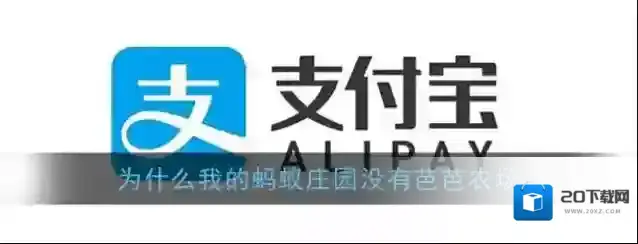 《支付宝》芭芭农场位置入口