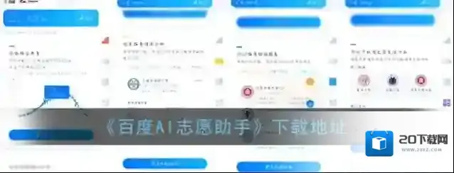《百度AI志愿助手》下载地址