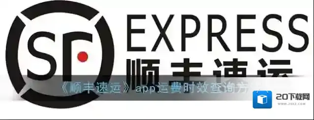 《顺丰速运》app运费时效查询方法