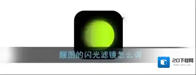 《醒图》闪光滤镜调色教程