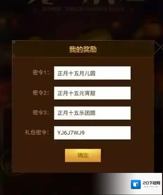 不思议迷宫2018元宵节密令汇总 正式服观灯猜谜密令