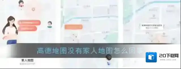 《高德地图》没有家人地图怎么回事