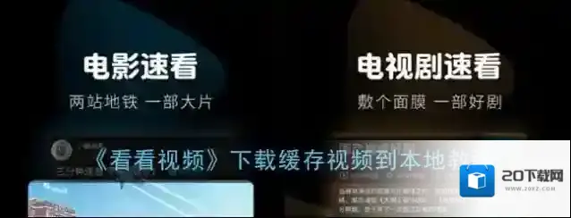 《看看视频》下载缓存视频到本地教程