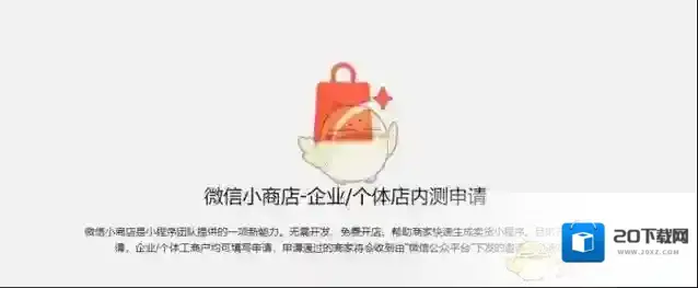 微信小商店