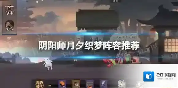 阴阳师月夕织梦阵容推荐 阴阳师月夕织梦怎么配队