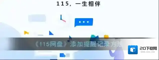 《115网盘》添加提醒记录方法