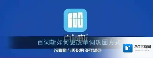 《百词斩》更改单词巩固方式介绍