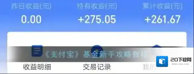 《支付宝》基金新手攻略教程