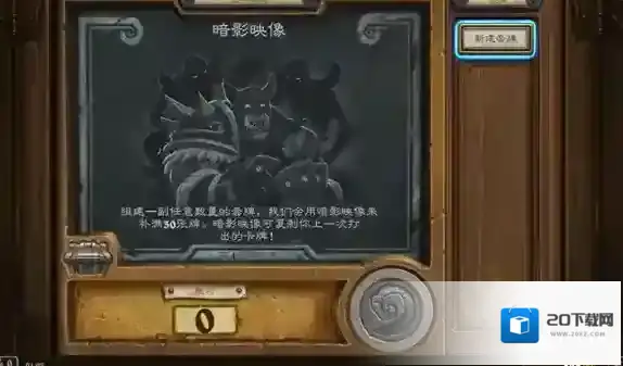 炉石传说暗影映像乱斗怎么组卡 新乱斗强力卡组推荐