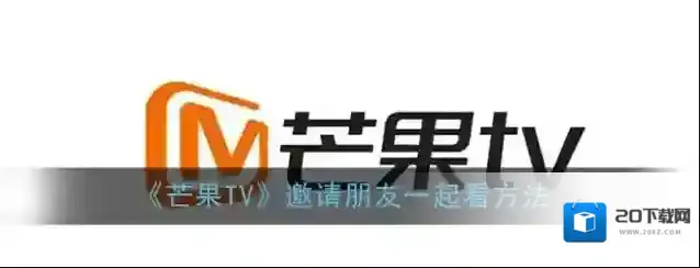 《芒果TV》邀请朋友一起看方法