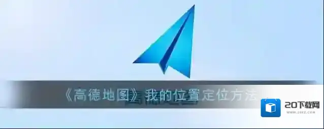 《高德地图》我的位置定位方法