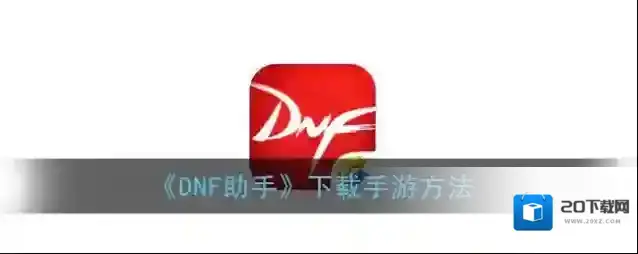 《DNF助手》下载手游方法