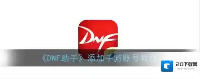 《DNF助手》添加手游账号教程