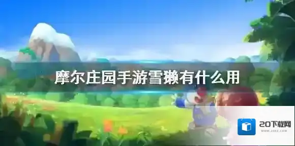 摩尔庄园雪獭有什么用 摩尔庄园手游雪獭双人床获得方法介绍
