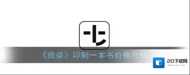 《拾柒》印制一本书价格介绍