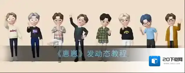 《崽崽》发动态教程