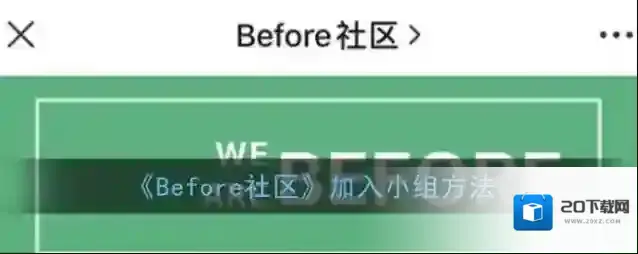 《Before社区》加入小组方法