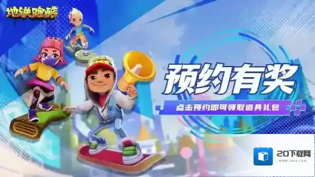 地铁跑酷|「4.10.0 十周年版本」11月30日上线！