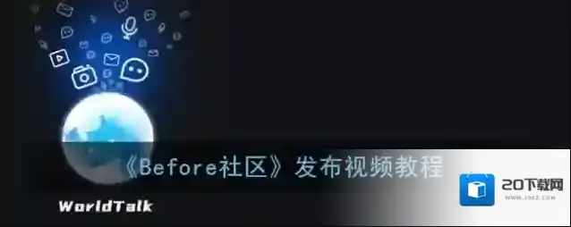 《Before社区》发布视频教程
