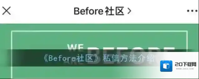 《Before社区》私信方法介绍