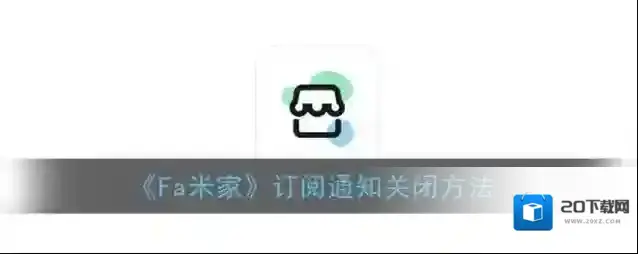 《Fa米家》订阅通知关闭方法