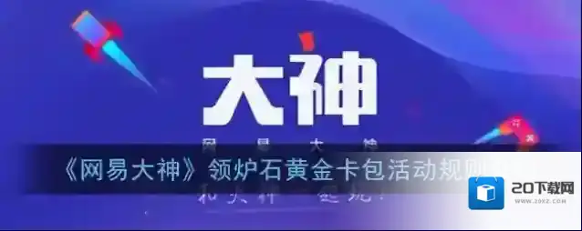 《网易大神》领炉石黄金卡包活动规则介绍