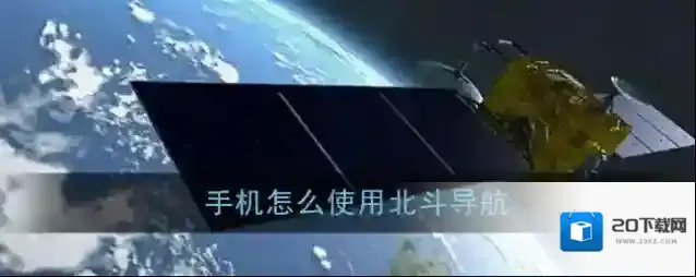 北斗导航系统连接教程