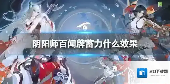 阴阳师百闻牌蓄力是什么效果 阴阳师百闻牌新机制蓄力介绍