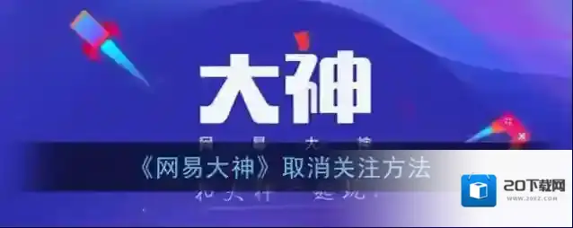 《网易大神》取消关注方法
