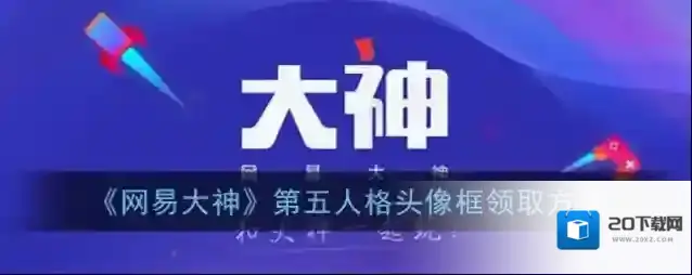 《网易大神》第五人格头像框领取方法