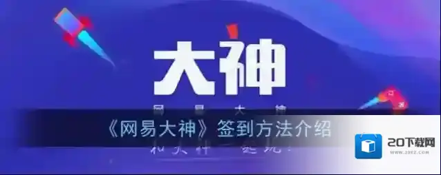《网易大神》签到方法介绍