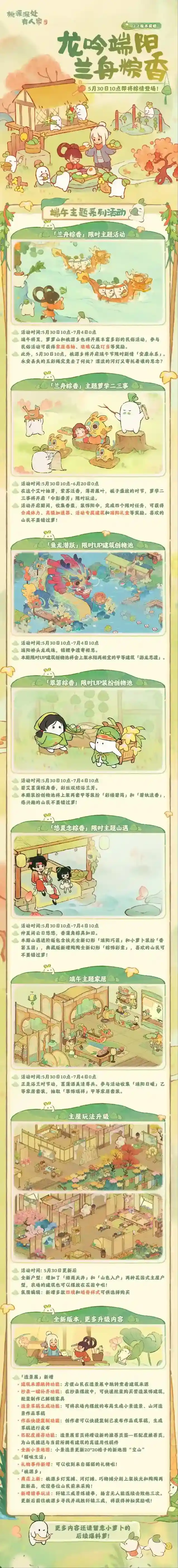 桃源深处有人家全新端阳主题「龙吟端阳 兰舟粽香」版本前瞻